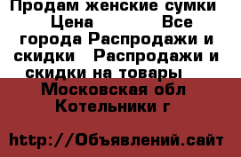 Продам женские сумки. › Цена ­ 2 590 - Все города Распродажи и скидки » Распродажи и скидки на товары   . Московская обл.,Котельники г.